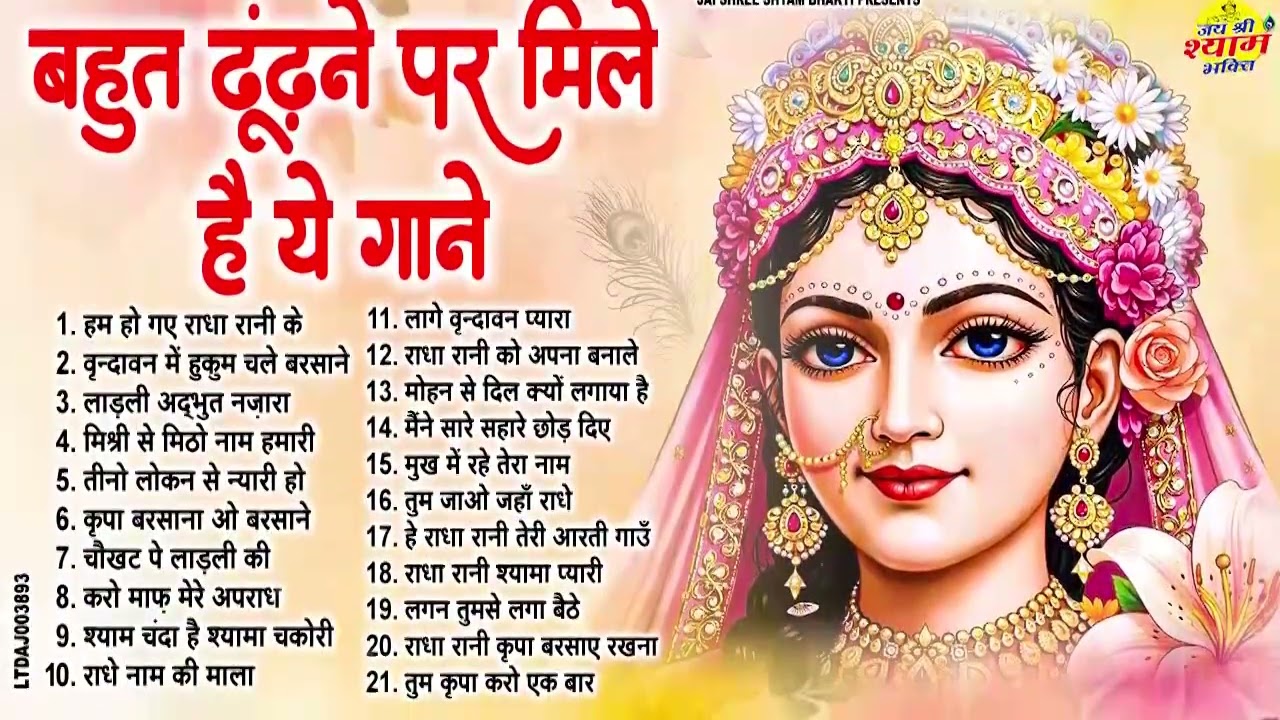 बहुत ढूंढ़ने पर मिले राधा रानी के भजन | Rare Radha Rani Bhajans | Nonstop Radha Krishna Bhajans 2025