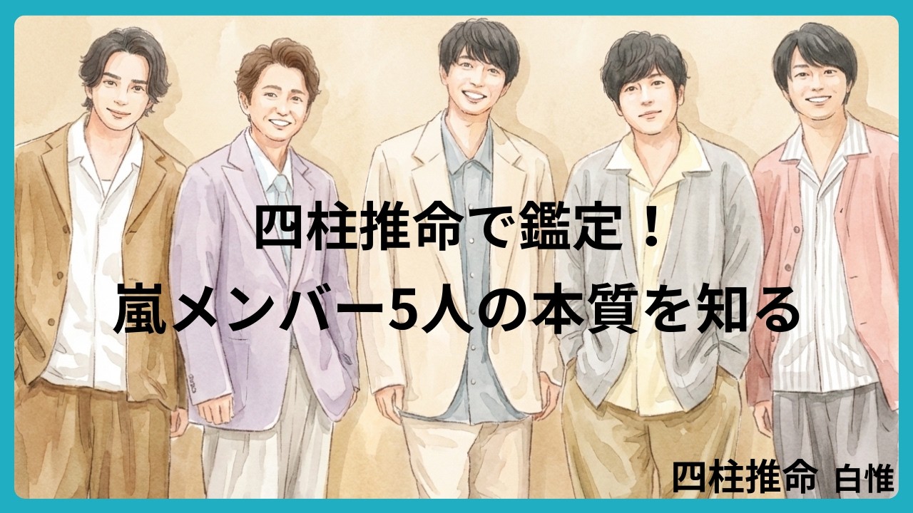 嵐のメンバーの本質を四柱推命で鑑定！