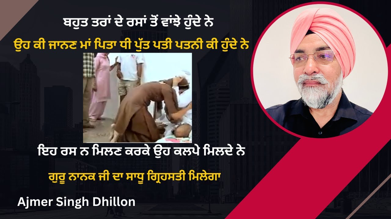 ਅੰਦਰੋਂ ਕਲਪੇ ਸਾਧ ਕੀ ਜਾਨਣ ਮਾਂ ਪਿਤਾ ਧੀ ਪੁੱਤ ਪਤੀ ਪਤਨੀ ਕੀ ਹੁੰਦੇ ਨੇ --Ajmer Singh Dhillon-895