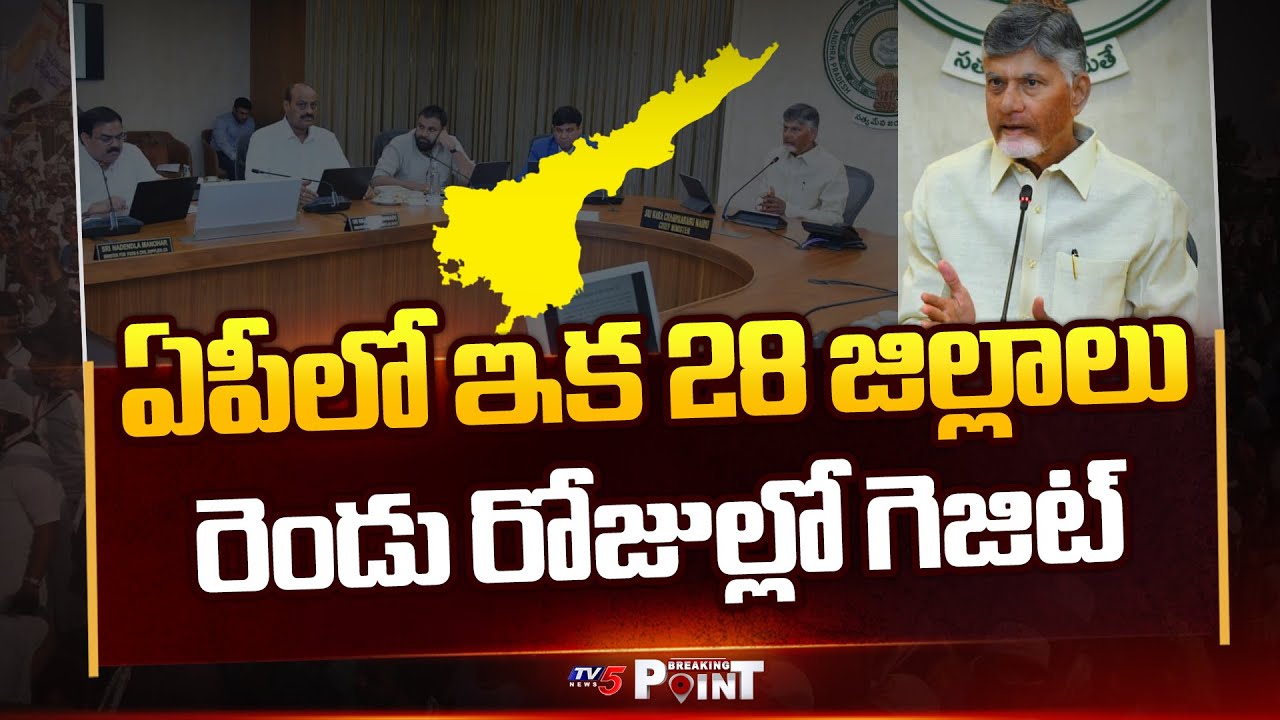 CM Chandrababu Cabinet Meeting Highlights | AP New Districts || TV5 Breaking Point
