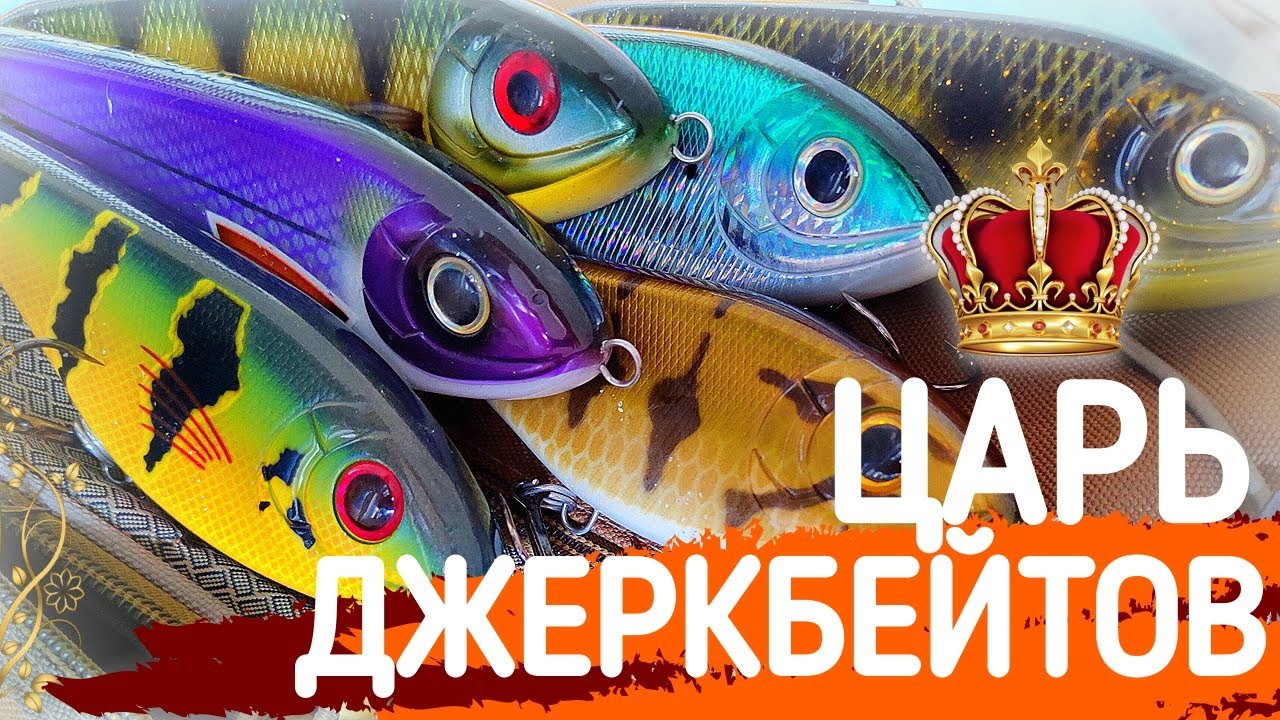 САМЫЙ ИЗВЕСТНЫЙ ДЖЕРКБЕЙТ. Мои приманки - Strike Pro BusterJerk.
