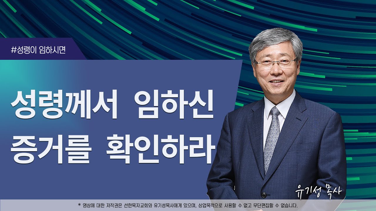 [성령이 임하시면05] 성령이 임하신 증거를 확인하라 | 사도행전 2:38 | 유기성 목사 | 성령이 임하시면
