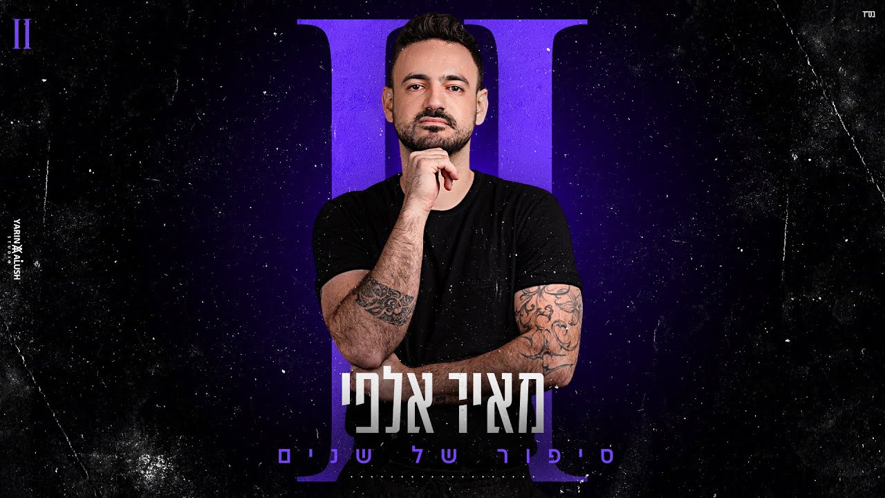 מאיר אלפי - סיפור של שנים | meir alfi