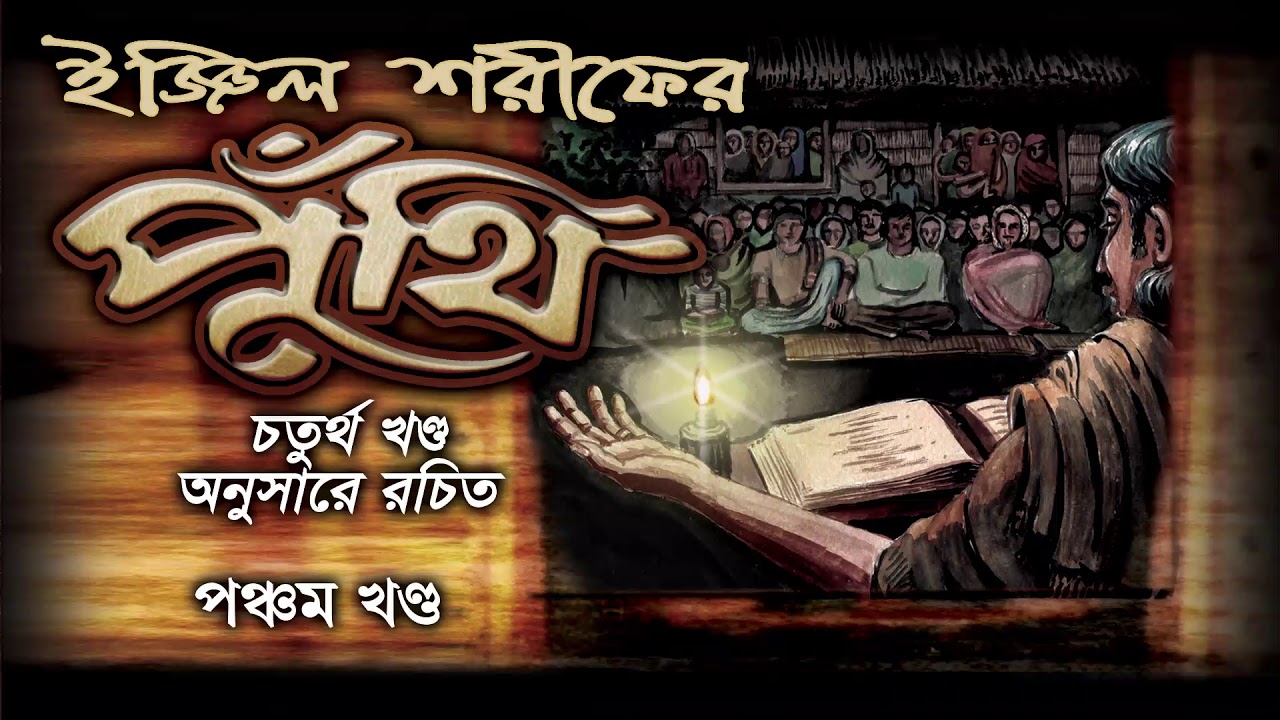 ইঞ্জিল শরিফের পুঁথি (৪/৫) Injil Sharifer Puthi 5 of 5