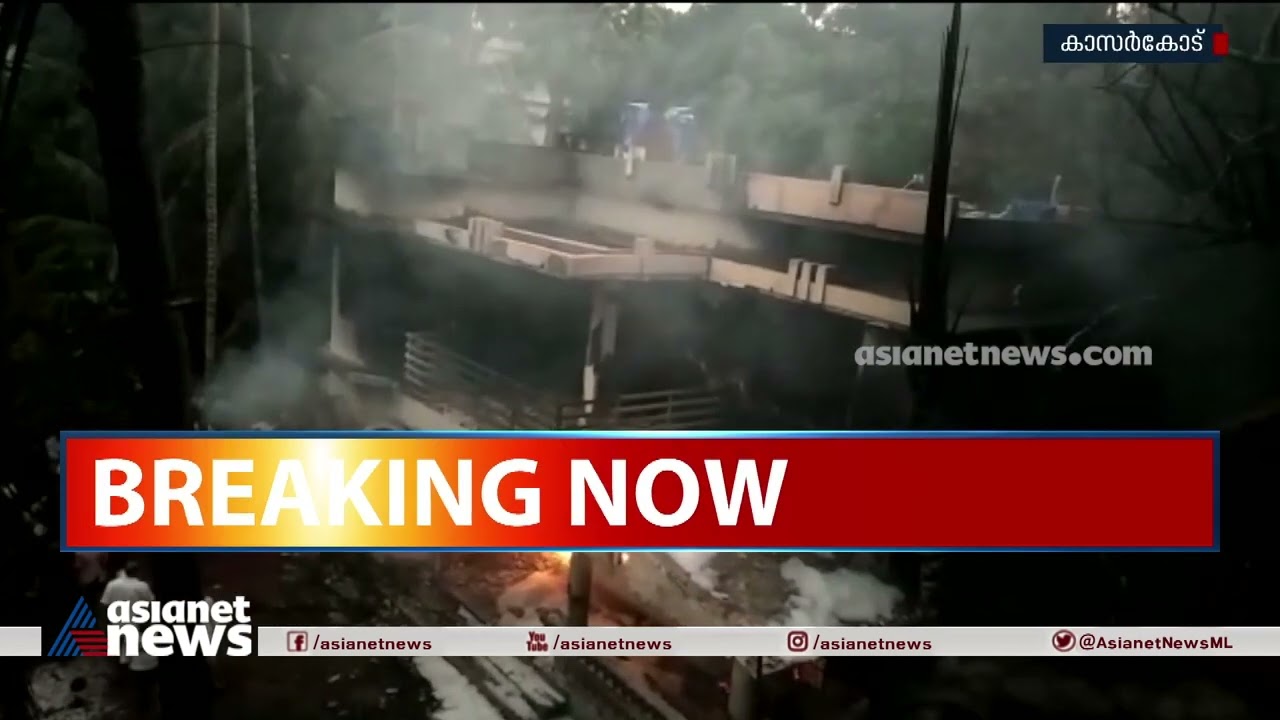 കാസർകോട് മണ്ണെണ്ണ ഗോഡൗണിൽ തീപിടുത്തം | Fire Breaks Out At Kerosene Godown | Kasaragod