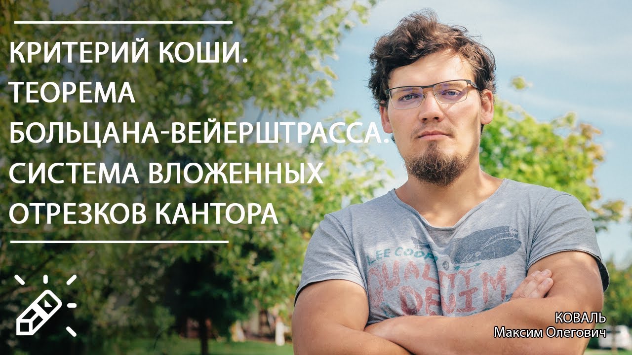 ВЫСШАЯ МАТЕМАТИКА. Критерий Коши. Теорема Больцана-Вейерштрасса. Система вложенных отрезков Кантора