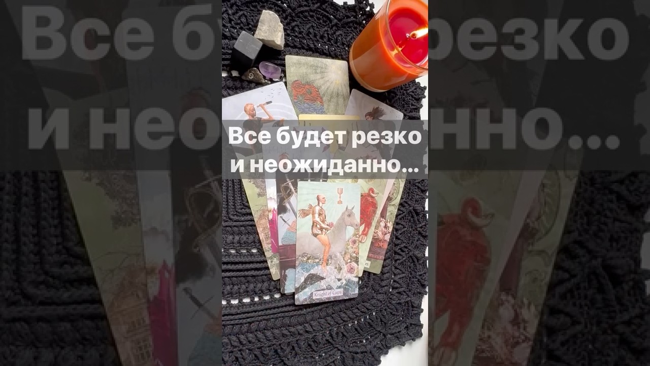 ❗️Неожиданные СОБЫТИЯ ближайших дней... 🌓✨ Расклад таро #таро #tarot #таролог