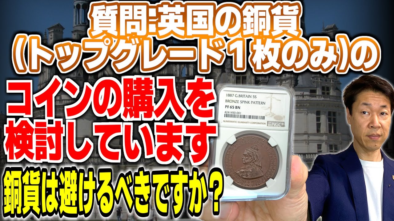 【質問】英国の銅貨ですが、トップグレード（１枚のみ）のコインの購入を検討しています。価格も比較的安いので買いやすいです。銅貨は避けるべきですか？