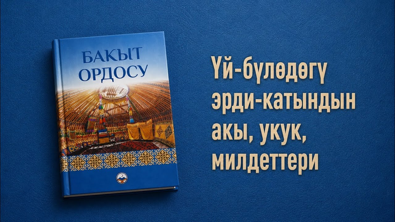 Үйлөнгөн соң өкүнгүңүз келбесе, муну сөзсүз билишиңиз керек  | АУДИО КИТЕП КЫРГЫЗЧА