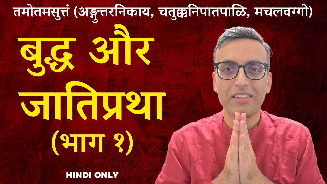 Birth in low and high clans as per the Buddha | गौतम बुद्ध के मत में नीच और उच्च कुल में जन्म | Hin