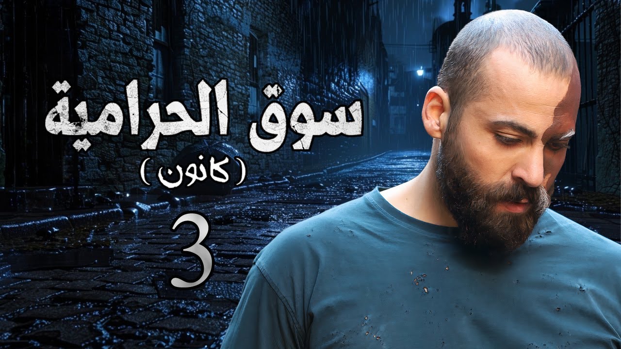 مسلسل سوق الحرامية الحلقة 3 الثالثة بطولة مهيار خضور
