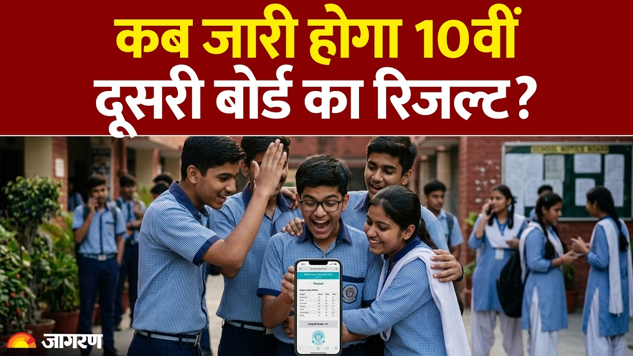 CBSE 10th Board Result 2026: कब जारी होगा 10वीं दूसरी बोर्ड का रिजल्ट?Supplementary