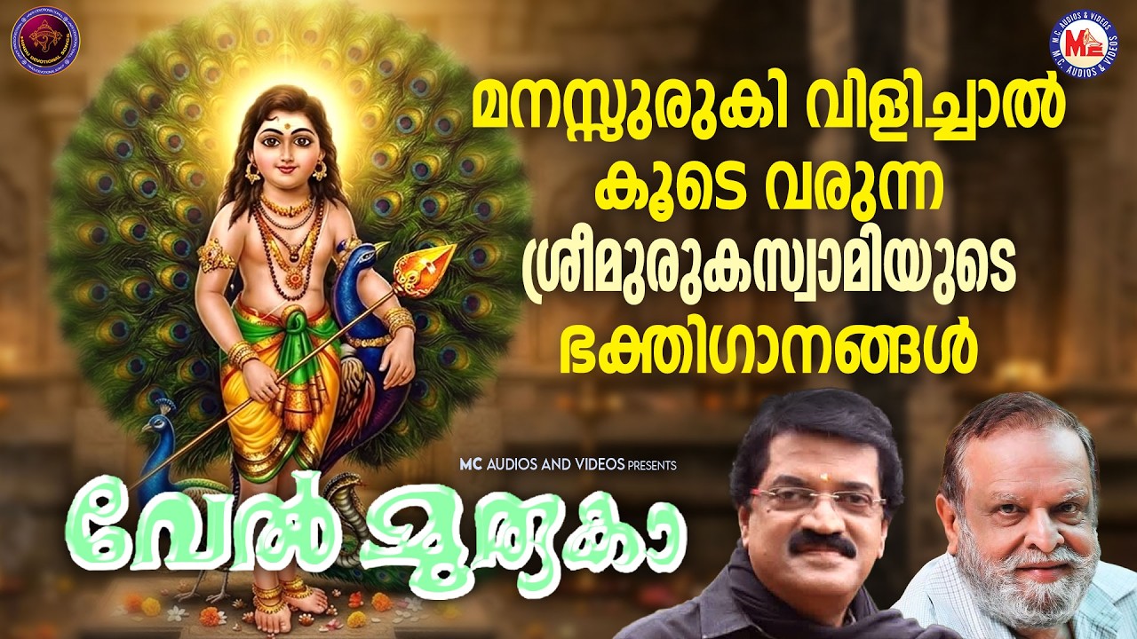 മനസ്സുരുകി വിളിച്ചാൽ കൂടെ വരുന്ന ശ്രീമുരുകസ്വാമിയുടെ ഭക്തിഗാനങ്ങൾ  | Murugan Songs Malayalam