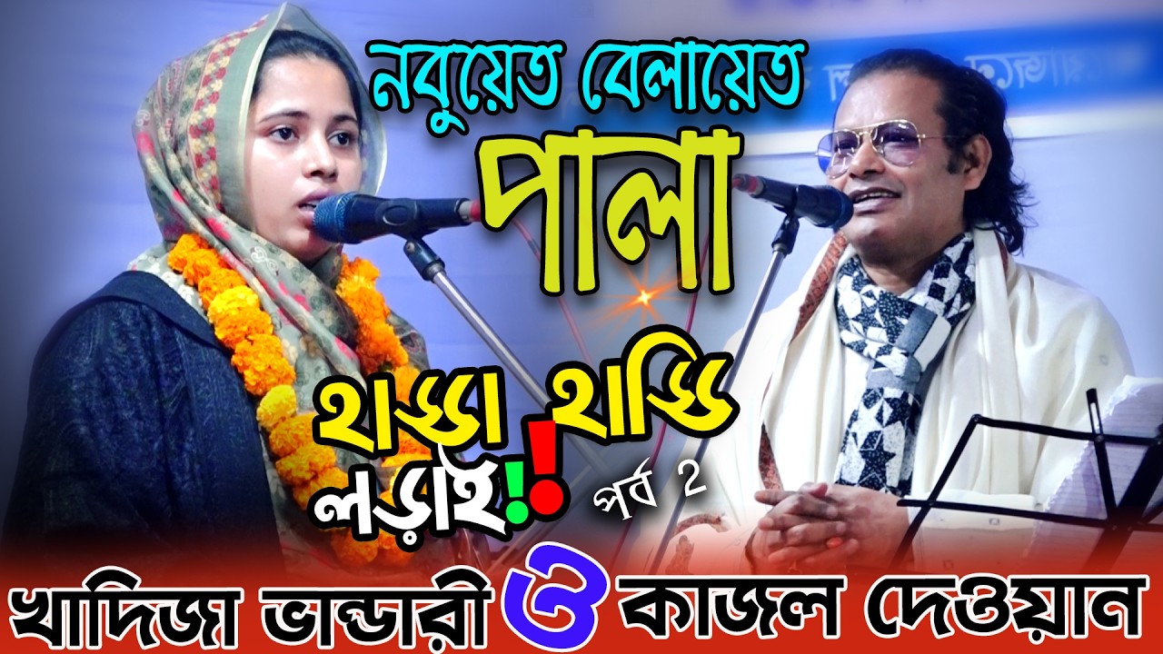 নবুয়েত বেলায়েত পালাগান🔥হাড্ডা হাড্ডি লড়াই- পর্ব 2 | খাদিজা ভান্ডারী ও কাজল দেওয়ান | New Pala Gaan