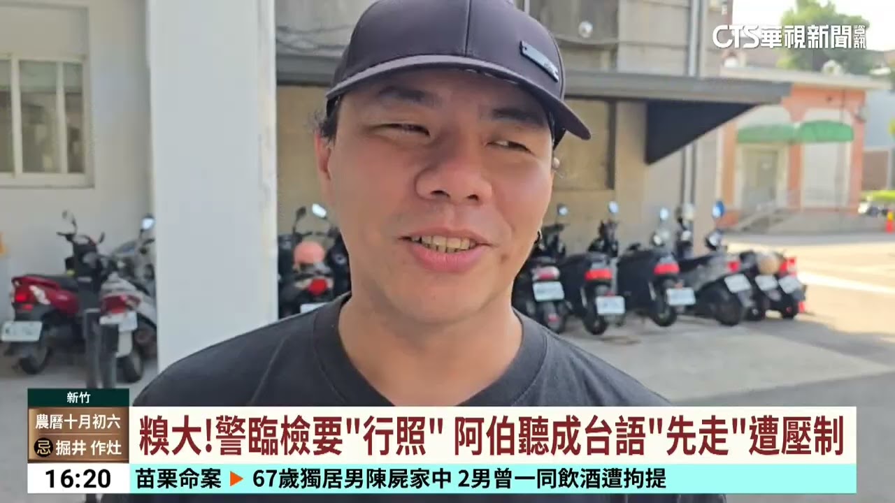糗大！警臨檢要「行照」　阿伯聽成台語「先走」遭壓制｜華視台語新聞 2025.11.25