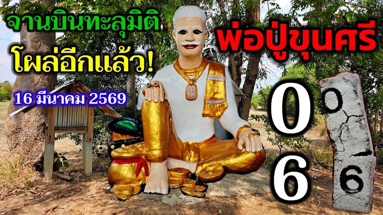 06 / 866 โผล่อีกเเล้ว! #เลขจานทะลุมิติ #พ่อปู่ขุนศรี ปังเเน่ๆ#ไก่ให้โชค สายส่องอย่าพลาด! 16/3/69