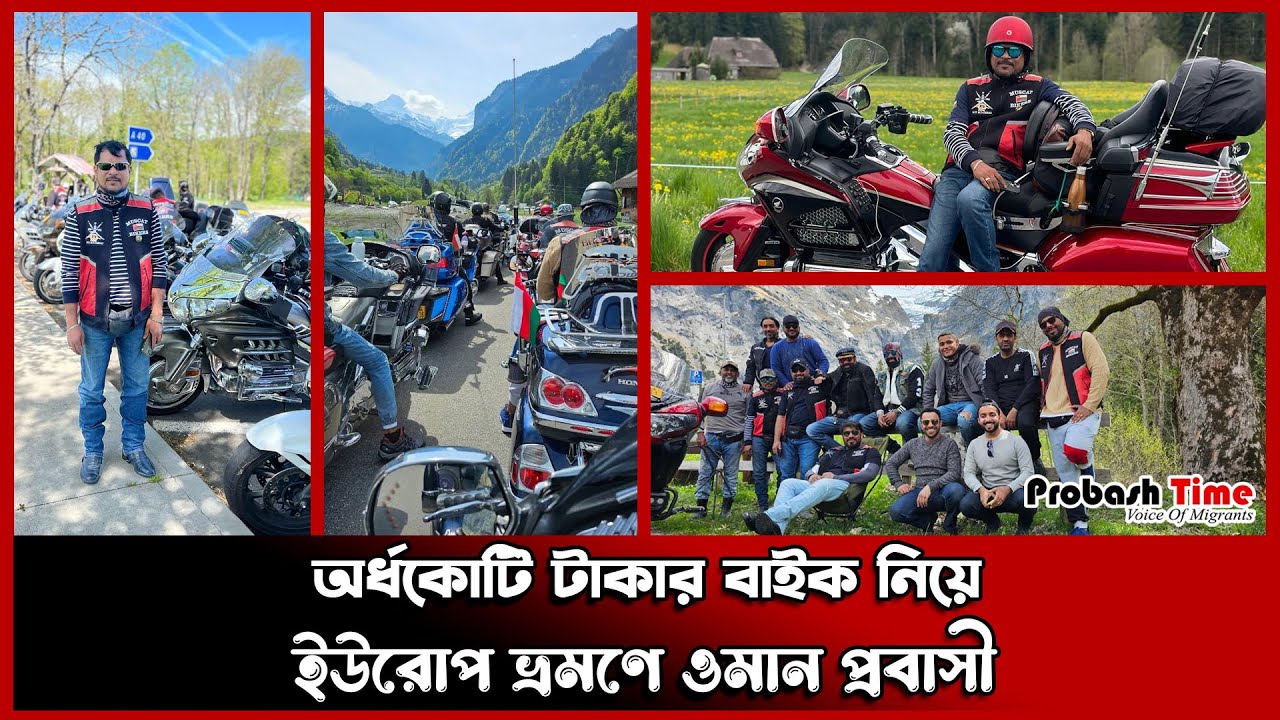 বাইক নিয়ে ইউরোপ ভ্রমণে ওমান প্রবাসী | Moto Vlog | Oman Bike | Nur Mohammad | Probash Time
