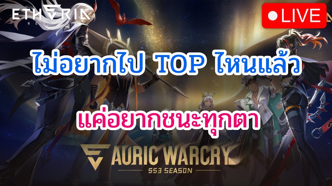 [🔴LIVE] Etheria: Restart RTA สนุกมาก ตอนชนะอะ DAY 31