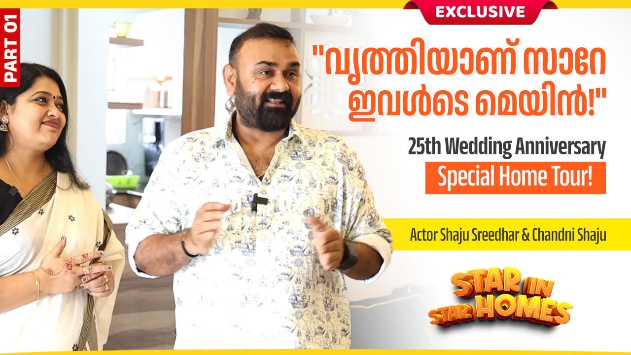 നാണം കൊണ്ട് ഇവൾ മുഖത്തേക്ക് നോക്കാറില്ല | Exclusive Home Tour | Actor Shaju Sreedhar | Chandni Shaju