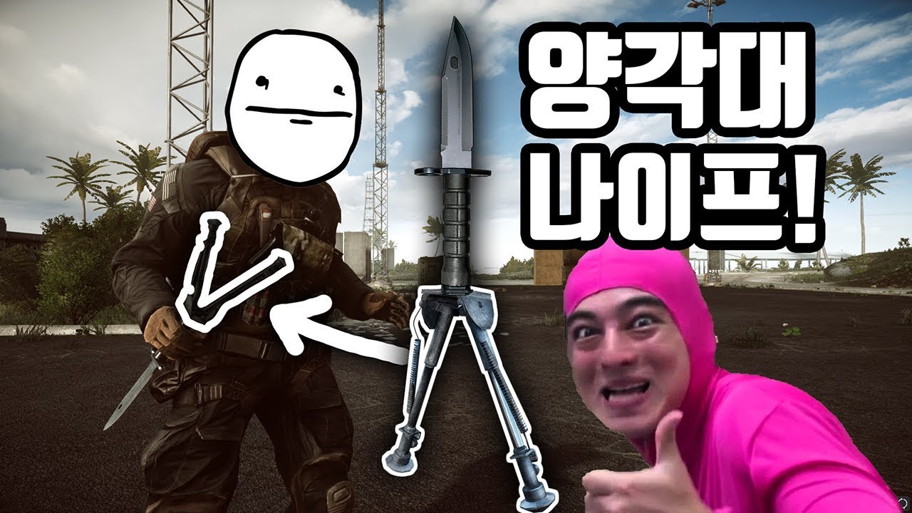 배틀필드4 - 전쟁터에 웬 양각대 나이프가?