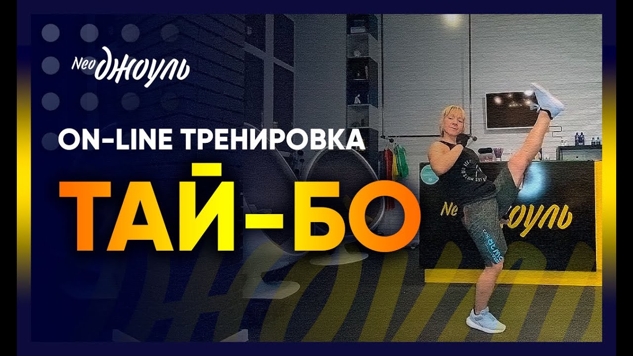 Тай-Бо с Лилей Лукшиной | Фитнес студия НеоДжоуль