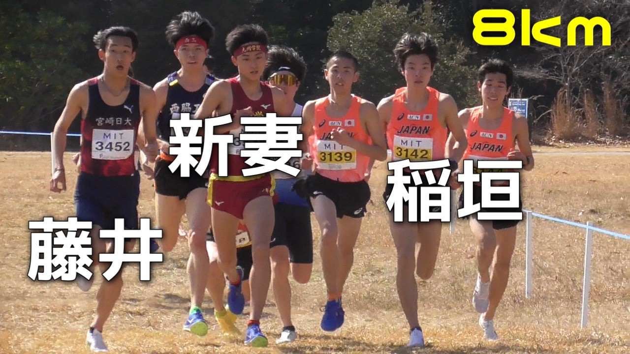 男子8Km  U20アジアクロカン2026・U20日本選手権クロカン2026