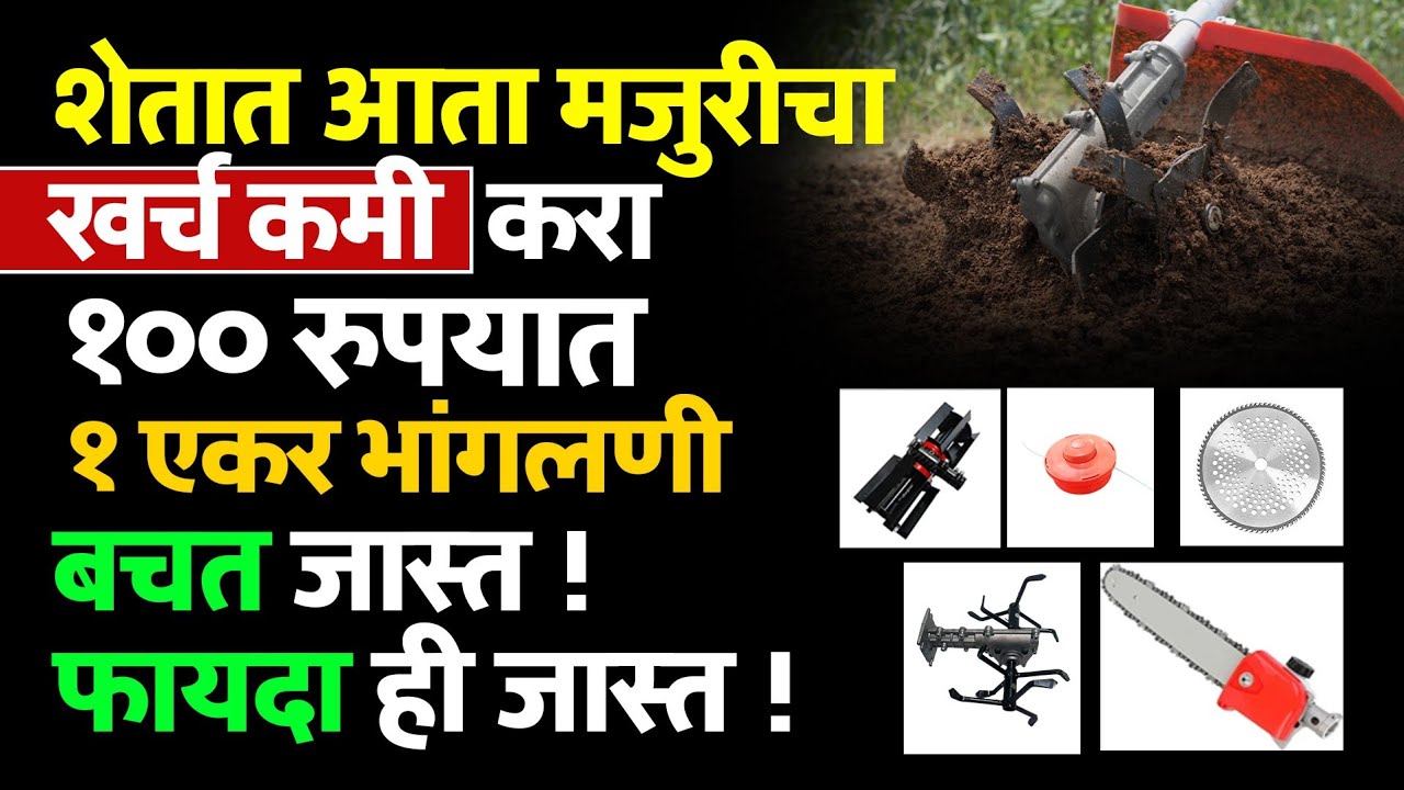 मोबाईल पेक्षा स्वस्त ब्रश कटर गवत-तणाचे टेन्शन संपले | 100 रुपयात 1 एकर | मजुराची गरज संपली तर 😱🤑