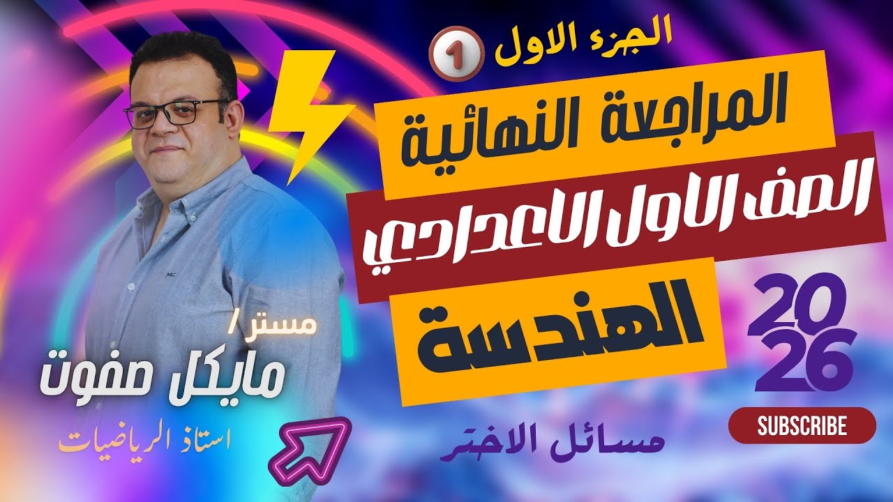 المراجعة النهائية🔥هندسة🔥الصف الاول الاعدادي🔥 الجزء الاول🔥اختر فقط جديد 2026