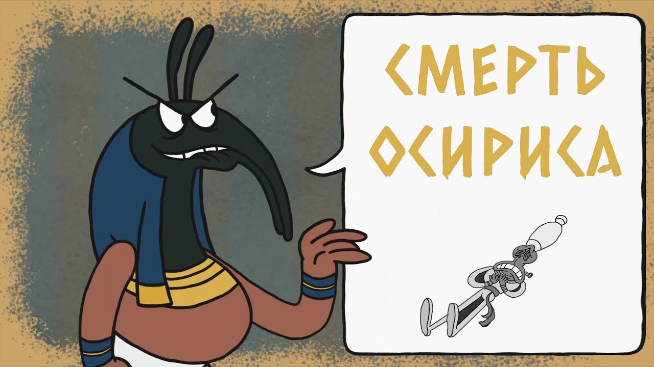 Edu: Египетский миф о смерти Осириса