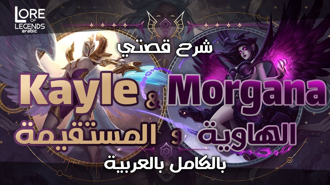 شرح قصتي Kayle و Morgana بالكامل بالعربية | League of Legends