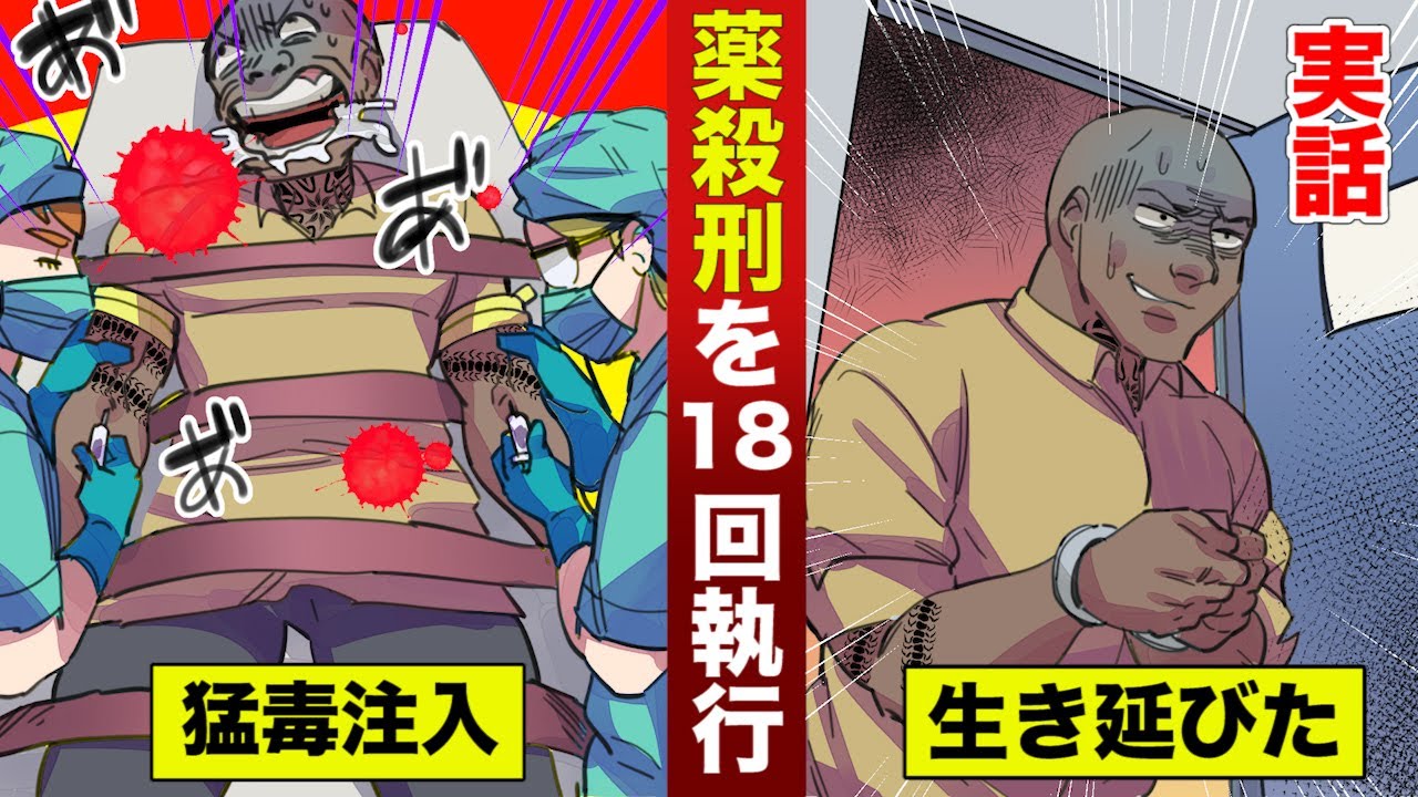 【実話】18回の死刑執行から生き延びた…不死身の男。毒が通じない。