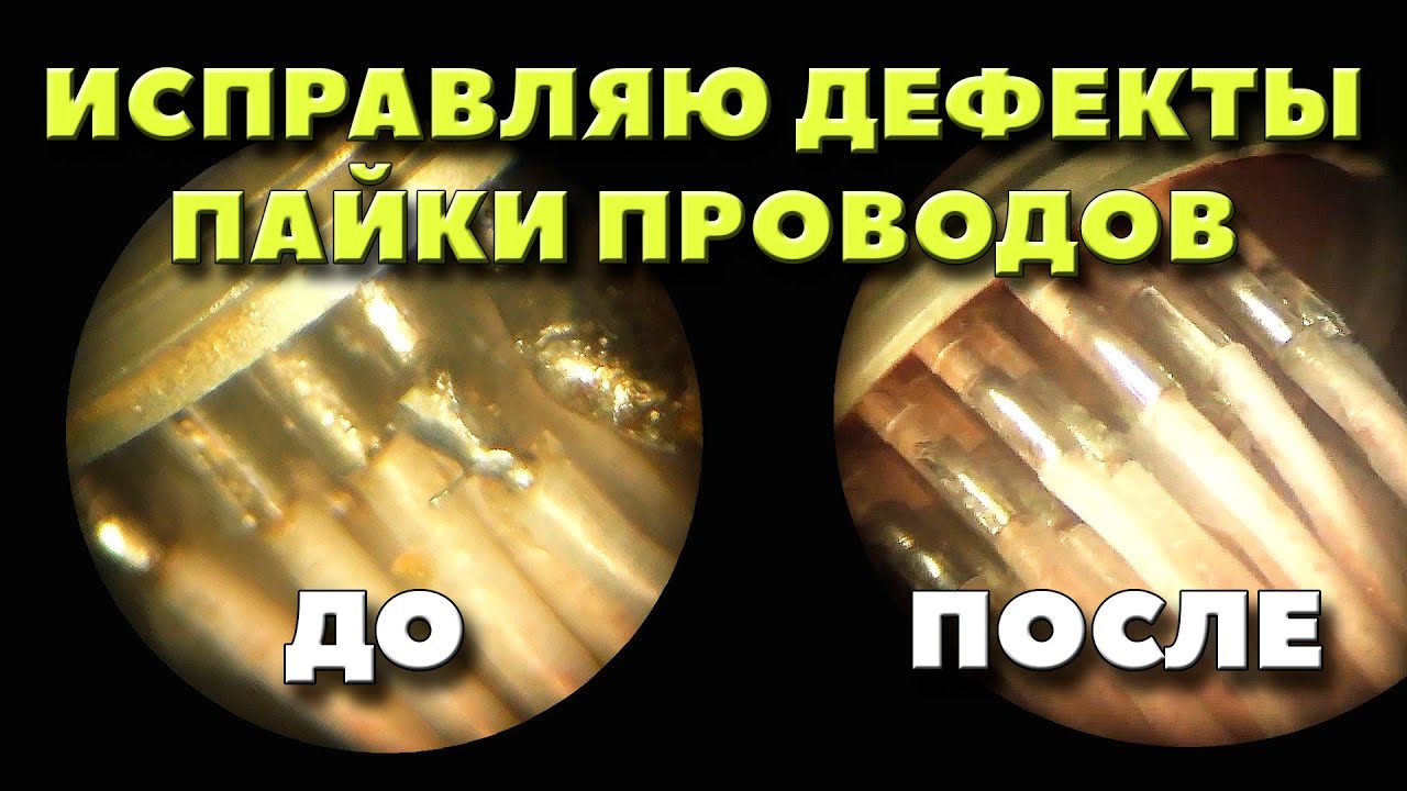 Дефекты пайки проводов МГТФ к разъемам &mdash; Перепайка проводки!