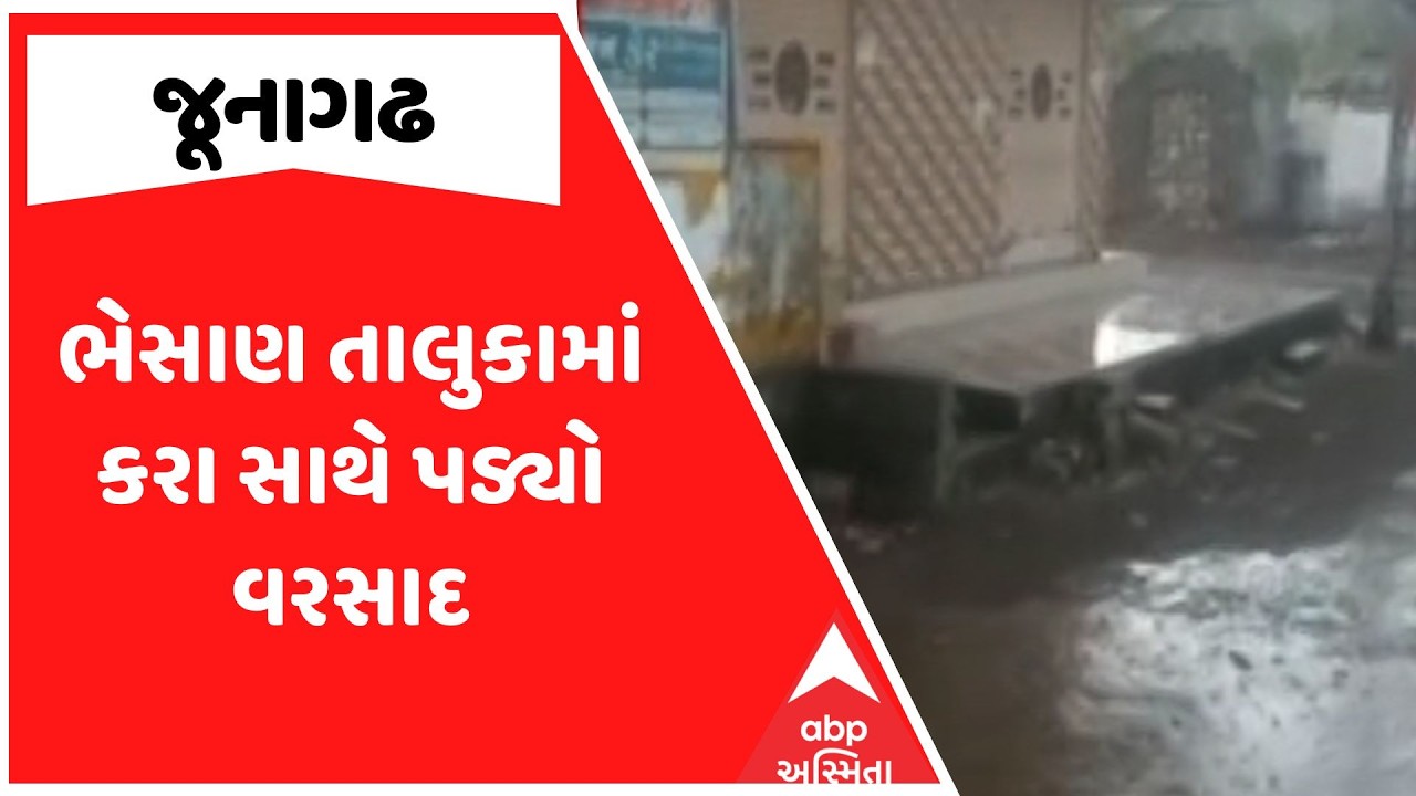 Junagadh Rain | જૂનાગઢના ભેસાણ તાલુકામાં કરા સાથે પડ્યો વરસાદ | ABP Asmita