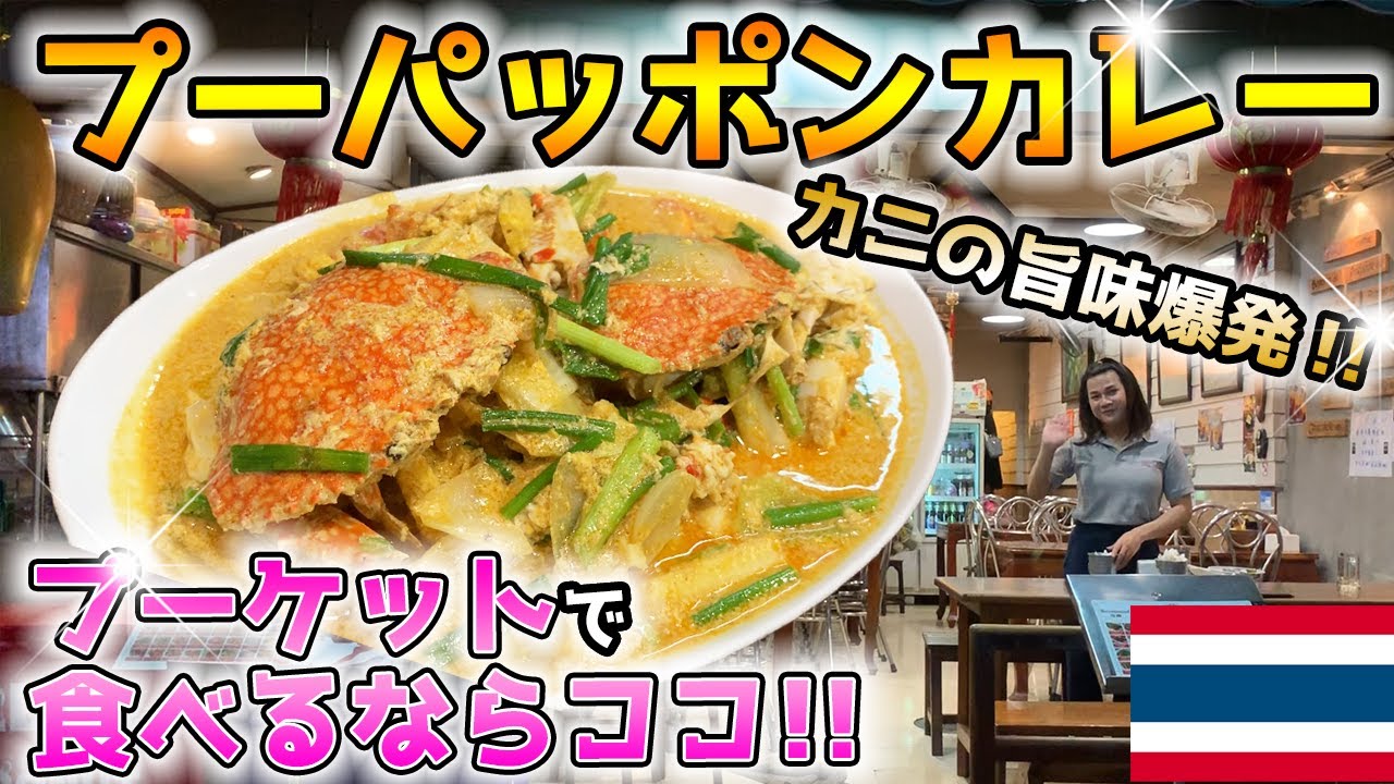 【タイ料理】カニの旨味大爆発!!プーケットでプーパッポンカリー食べるならココ!!【グルメ】