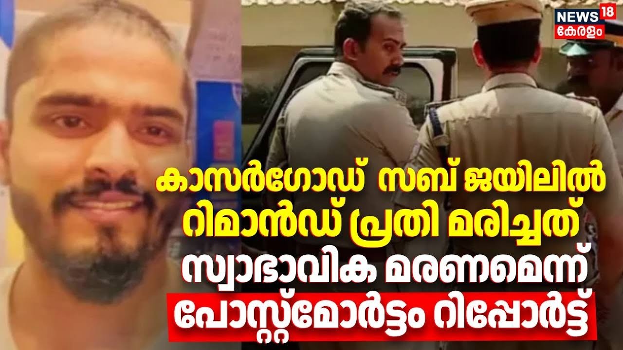 Kasaragod  സബ് ജയിലിൽ റിമാൻഡ് പ്രതി മരിച്ചത്, സ്വാഭാവിക മരണമെന്ന് പോസ്റ്റ്മോര്‍ട്ടം റിപ്പോര്‍ട്ട്