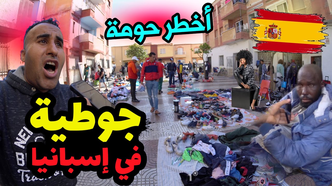 حومة مغربية في إسبانيا جوطية و مافيا ممنوع دخول las 200viviendas