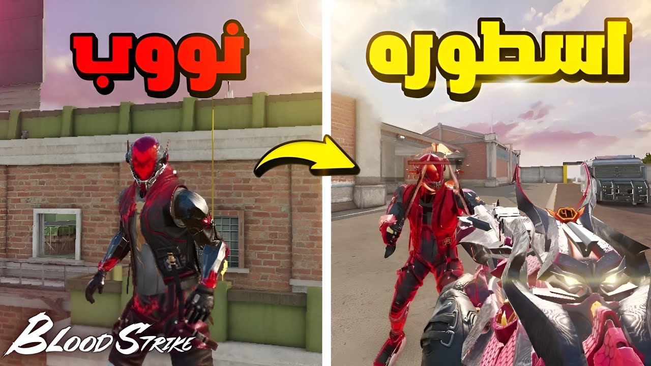 كيف تصبح لاعب محترف بسرعة ؟!🤔 | بلود سترايك - Blood Strike