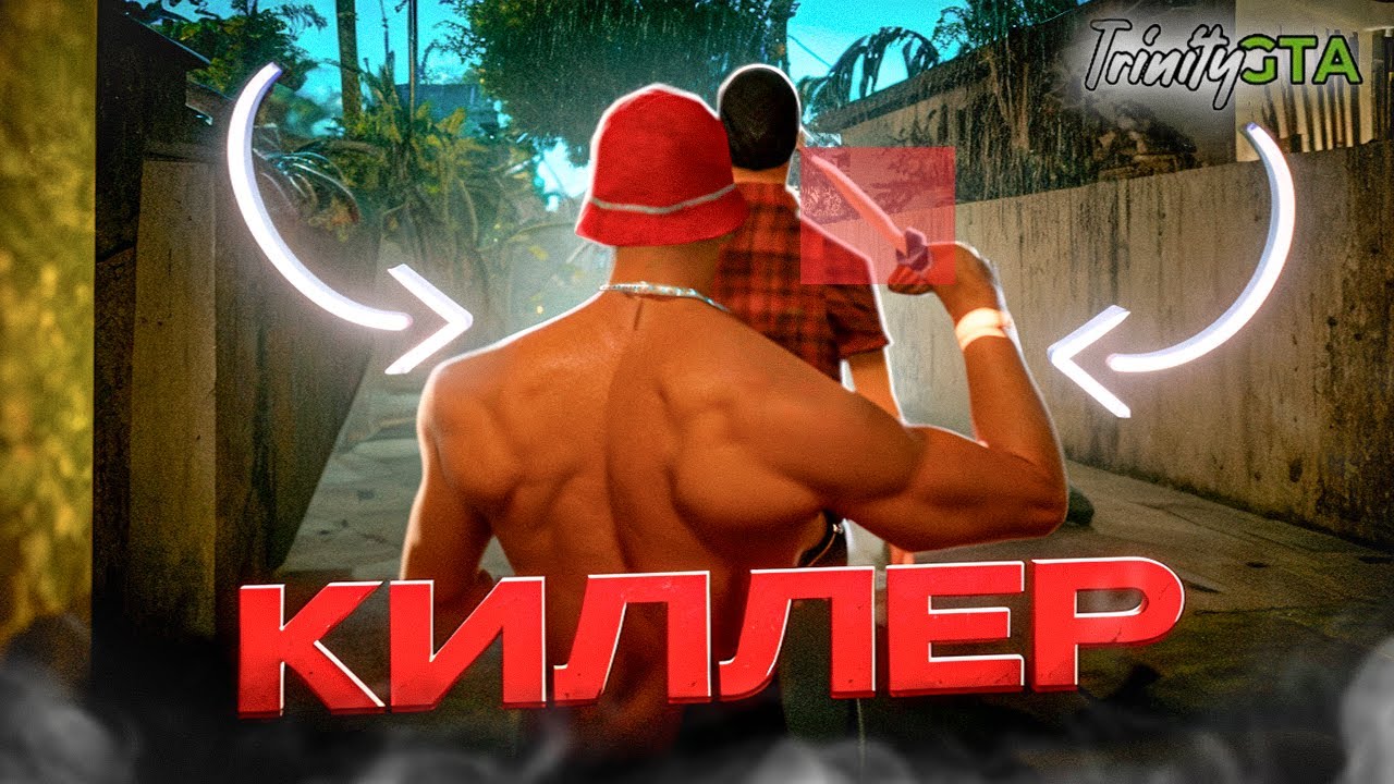 Я КИЛЛЕР! 😱 РАБОТА КИЛЛЕРА на ТРИНИТИ РП (gta samp)
