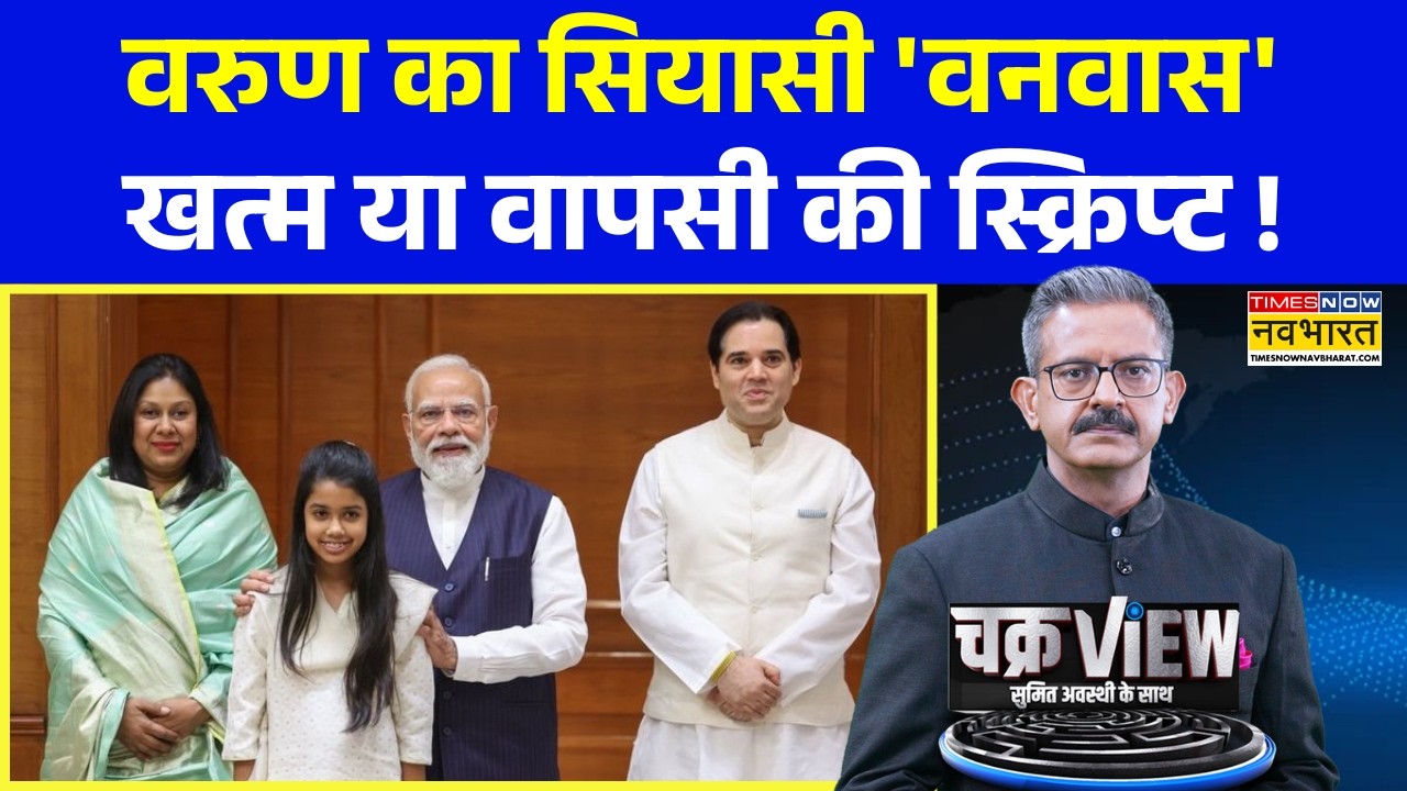ChakraView | Sumit Awasthi | वरुण गांधी का 'टोन चेंज' है या 'रोल चेंज' की तैयारी ? | Hindi News