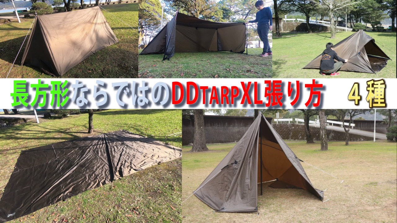 DDタープ xl  張り方 ４種 パップテント ティピーテント ステルス張り等 【ddtarp xl】