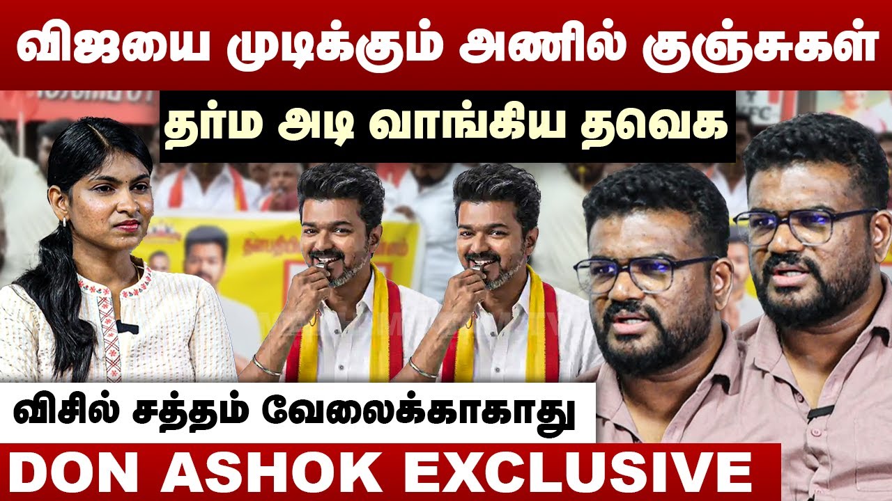 விஜயை முடிக்கும் அணில் குஞ்சுகள் | தர்ம அடி வங்கிய தவெக | Don Ashok Interview | TVK Vijay