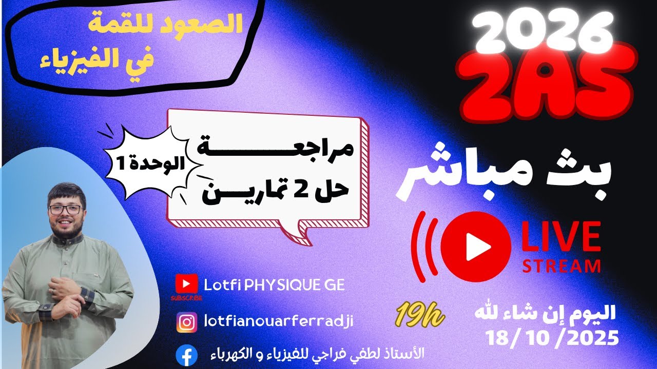 الثانية ثانوي فيزياء 2026 | مراجعة للفرض 1| الحصيلة الطاقوية + معادلة انحفاظ الطاقة 🔥💪