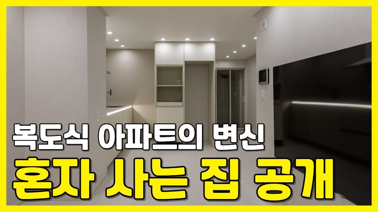 양산 복도식 아파트 혼자사는집의 정석 #부산인테리어 #양산인테리어 #복도식아파트