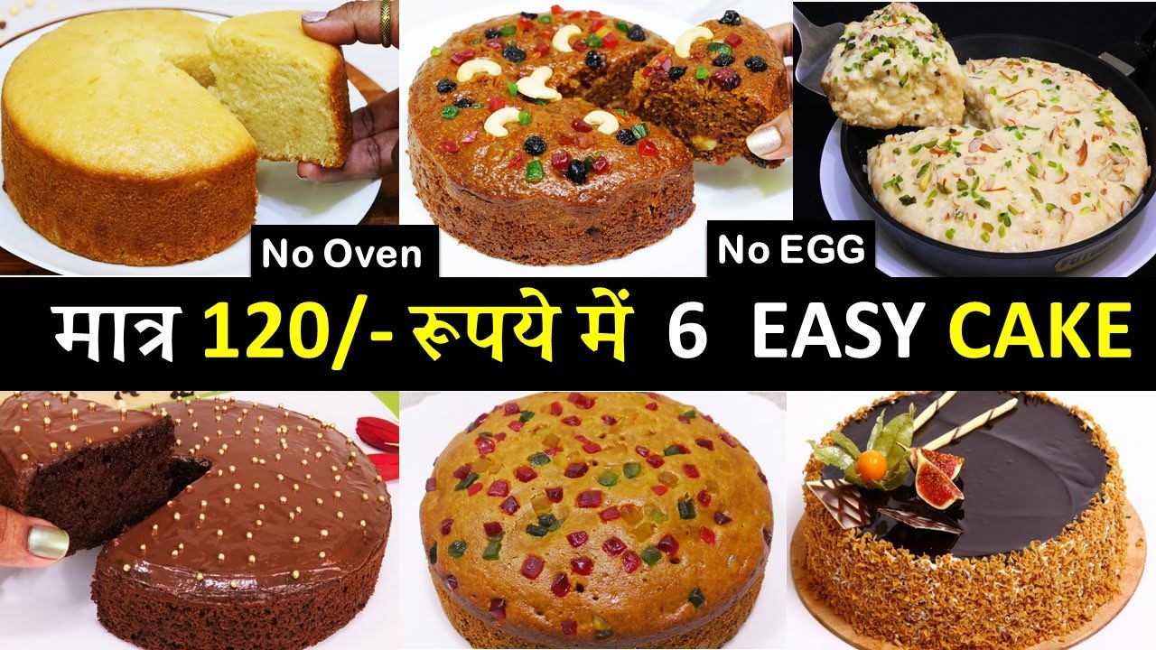 मात्र 120 रू में 1KG दुनिया की सबसे आसान सस्ती 6 सॉफ्ट स्पंजी केक बिनाअंडाओवन | 6 Easy Cake Recipes