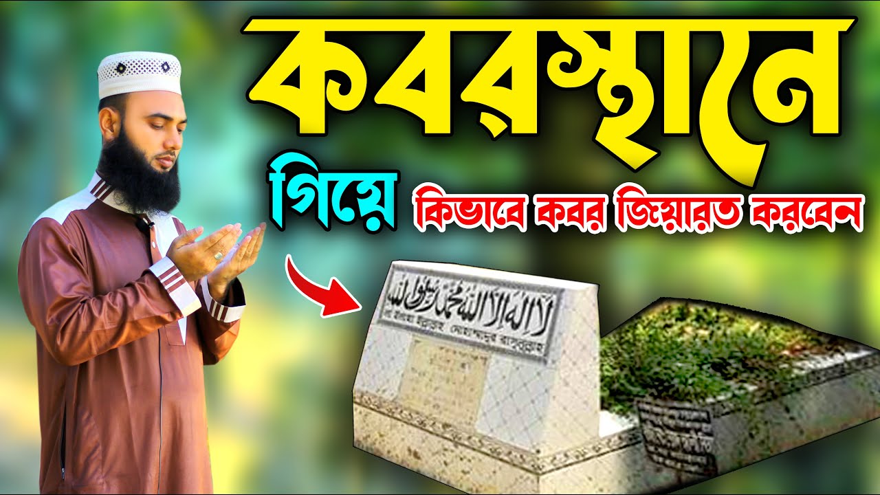 কবরজিয়ারত শিখুন সহজ নিয়মে । How To Easy Learn Kobor Jiyarat | Bangla Kobar Ziyarat Video |  Namaz Tv