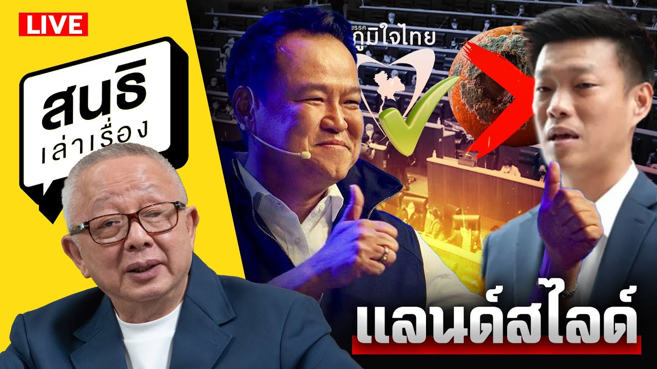 สนธิเล่าเรื่อง  9-2-69