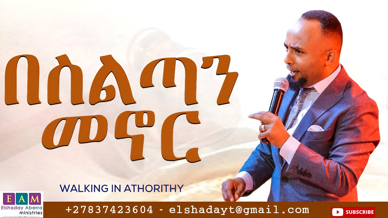 በስልጣን መኖር I ዶ/ር ኤልሻዳይ አበራ