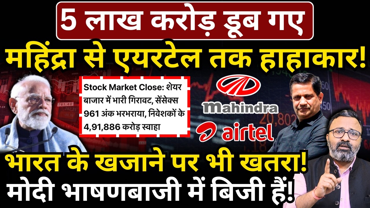 5 लाख करोड़ डूब गए, Mahindra से Airtel तक हाहाकार! Modi भाषणबाजी में बिजी! Hemant Atri