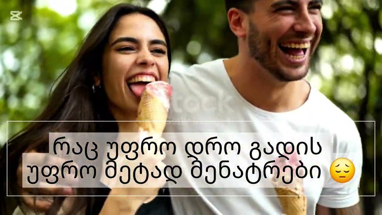 როცა შენ დაგინახავ მე ტექსტი ❤️😊
