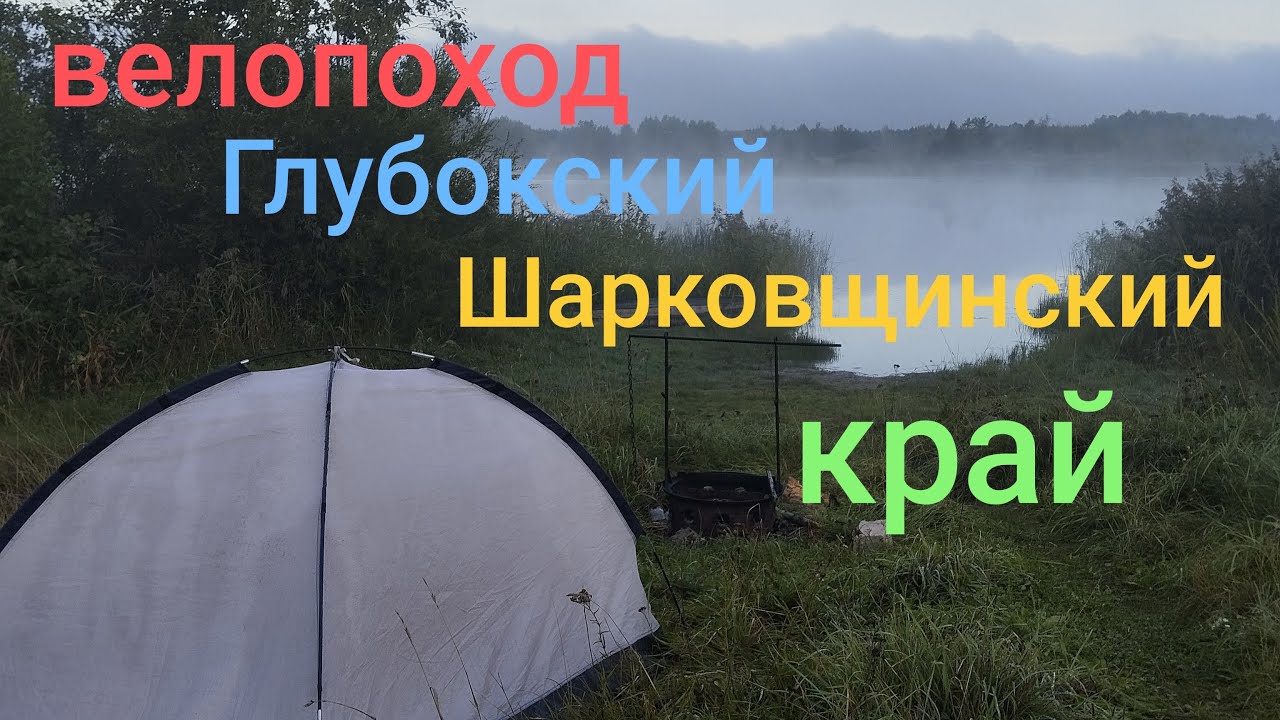 Велопоход по Глубокскому и Шарковщинскому краю